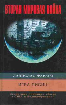 Книга Ладислас Фараго Игра лисиц, 37-30, Баград.рф